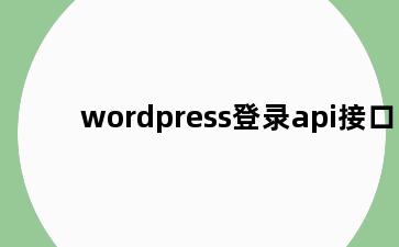 wordpress登录api接口