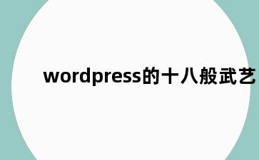 wordpress的十八般武艺