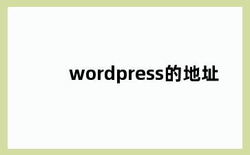 wordpress的地址