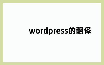 wordpress的翻译