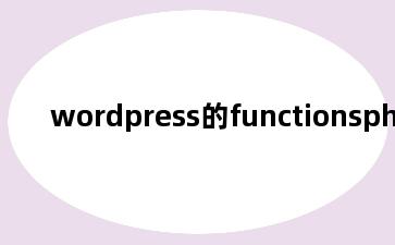 wordpress的functionsphp在哪