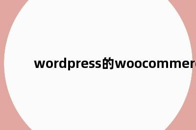 wordpress的woocommerce插件