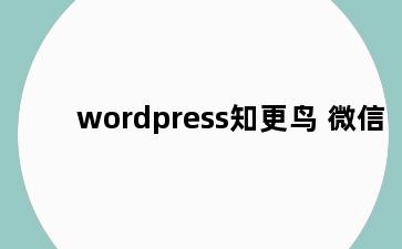 wordpress知更鸟 微信