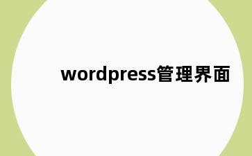 wordpress管理界面