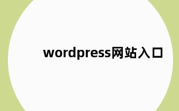 wordpress网站入口