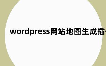 wordpress网站地图生成插件