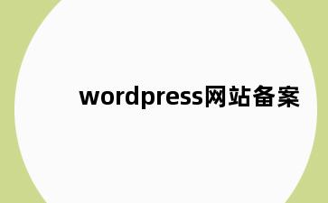 wordpress网站备案