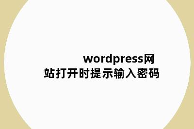 wordpress网站打开时提示输入密码