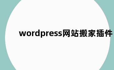 wordpress网站搬家插件