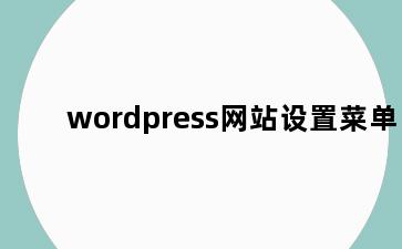 wordpress网站设置菜单