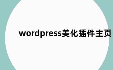 wordpress美化插件主页