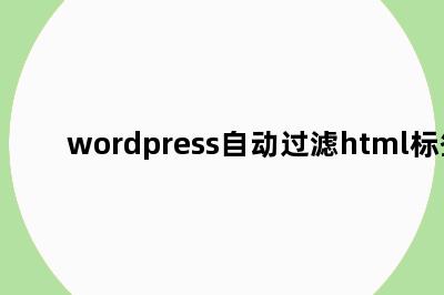 wordpress自动过滤html标签