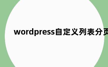 wordpress自定义列表分页