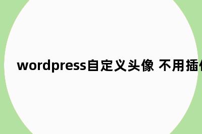 wordpress自定义头像 不用插件