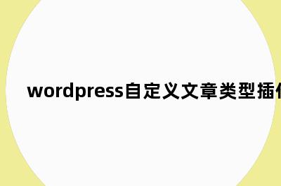 wordpress自定义文章类型插件