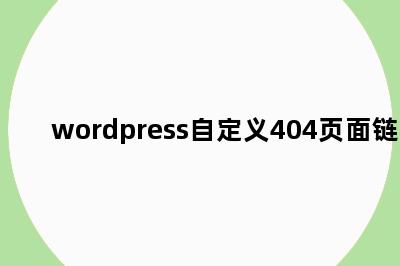 wordpress自定义404页面链接