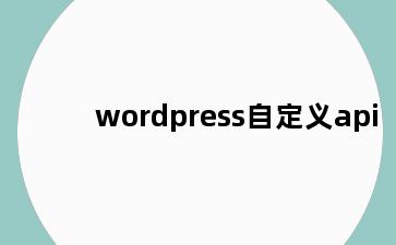 wordpress自定义api