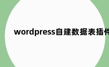 wordpress自建数据表插件