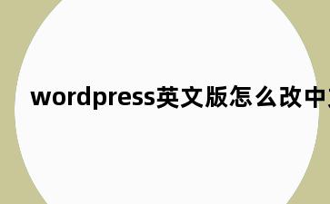 wordpress英文版怎么改中文