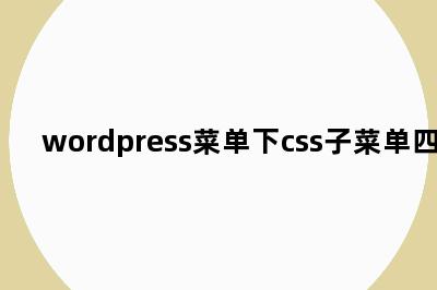 wordpress菜单下css子菜单四列