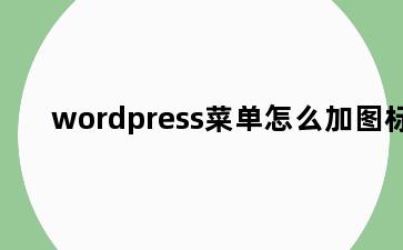 wordpress菜单怎么加图标