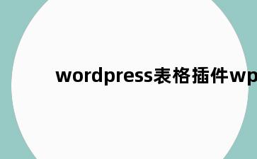 wordpress表格插件wp