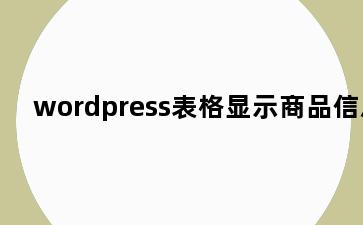 wordpress表格显示商品信息