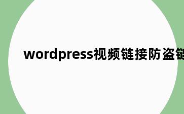 wordpress视频链接防盗链