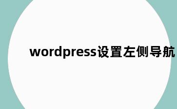 wordpress设置左侧导航