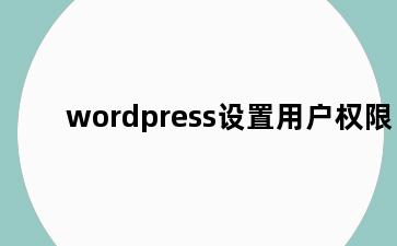 wordpress设置用户权限