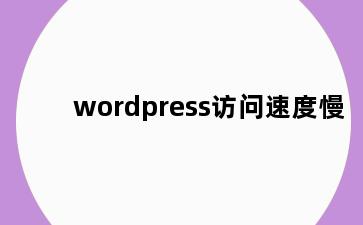 wordpress访问速度慢