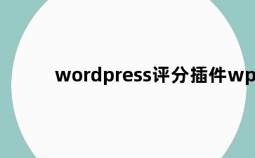 wordpress评分插件wp