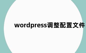 wordpress调整配置文件