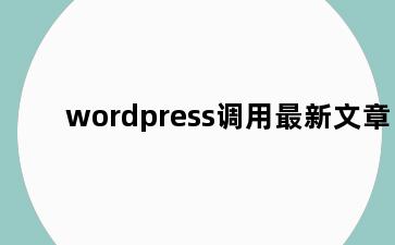 wordpress调用最新文章