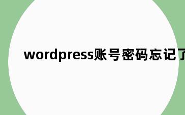 wordpress账号密码忘记了