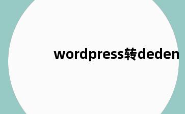 wordpress转deden