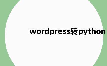 wordpress转python