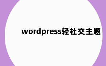 wordpress轻社交主题