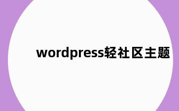 wordpress轻社区主题