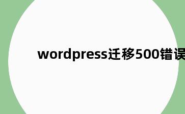 wordpress迁移500错误