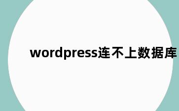 wordpress连不上数据库