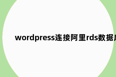 wordpress连接阿里rds数据库