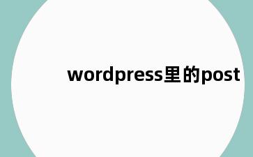 wordpress里的post