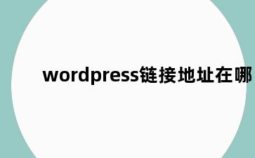 wordpress链接地址在哪