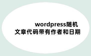 wordpress随机文章代码带有作者和日期