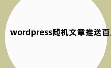 wordpress随机文章推送百度