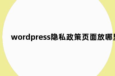 wordpress隐私政策页面放哪里