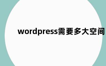 wordpress需要多大空间