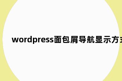 wordpress面包屑导航显示方式