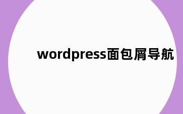 wordpress面包屑导航